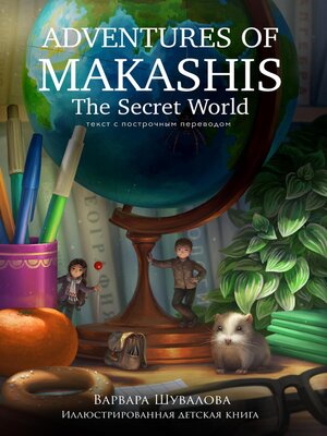 cover image of Adventures of makashis. the Secret World (с построчным переводом)